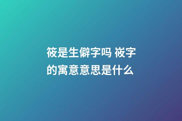 筱是生僻字吗 峳字的寓意意思是什么